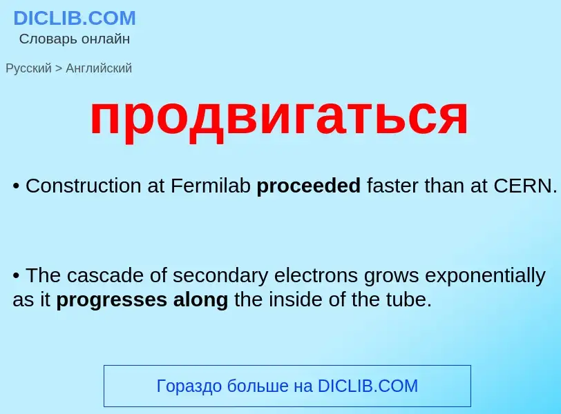 Как переводится продвигаться на Английский язык