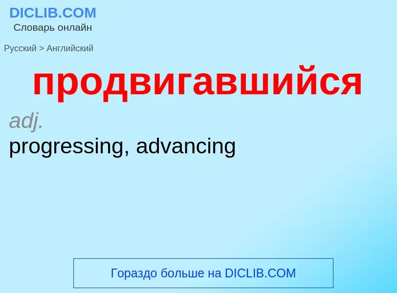 Μετάφραση του &#39продвигавшийся&#39 σε Αγγλικά