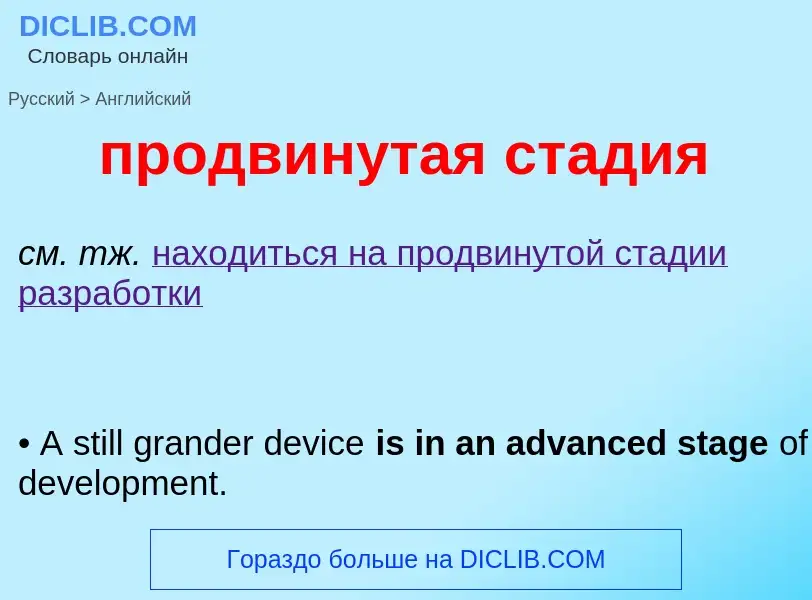 Μετάφραση του &#39продвинутая стадия&#39 σε Αγγλικά