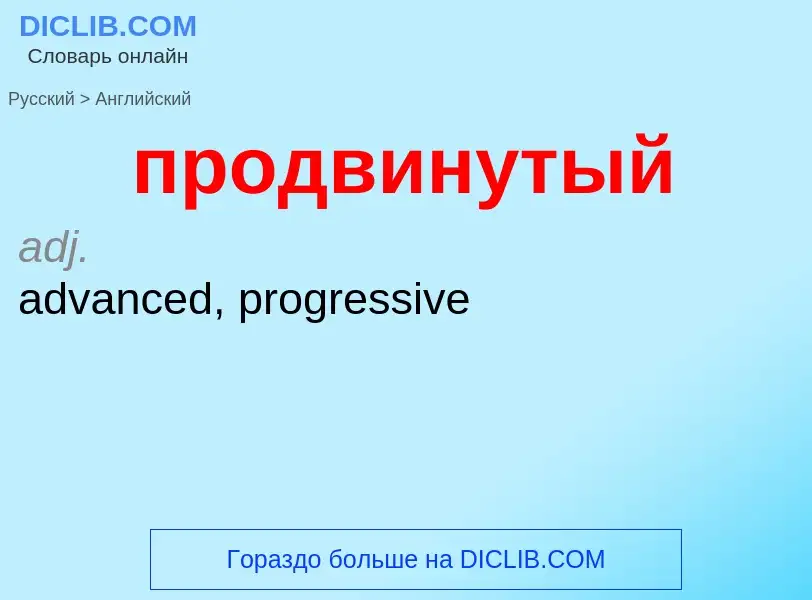 Μετάφραση του &#39продвинутый&#39 σε Αγγλικά