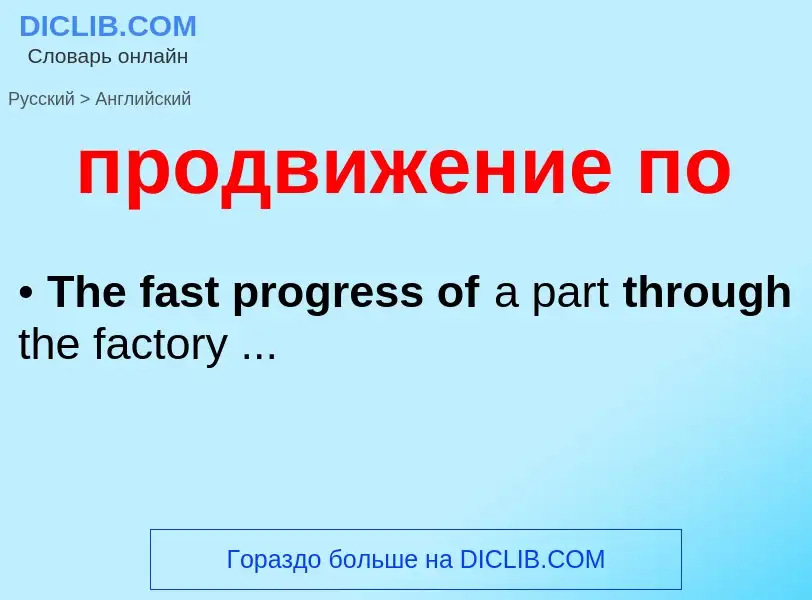 Μετάφραση του &#39продвижение по&#39 σε Αγγλικά