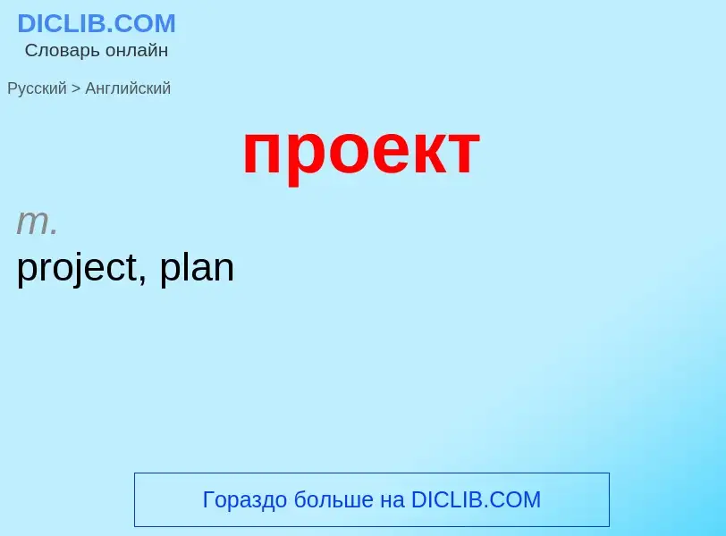 Μετάφραση του &#39проект&#39 σε Αγγλικά