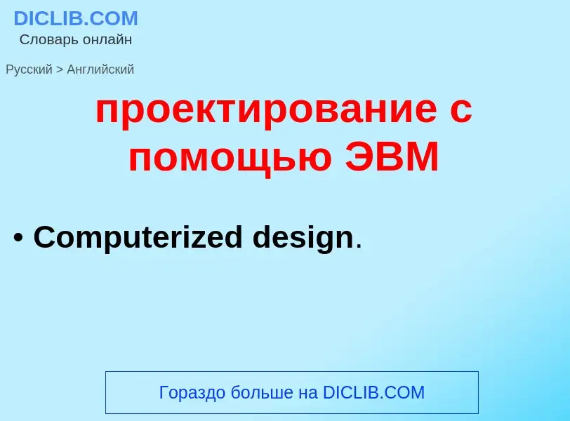 Μετάφραση του &#39проектирование с помощью ЭВМ&#39 σε Αγγλικά