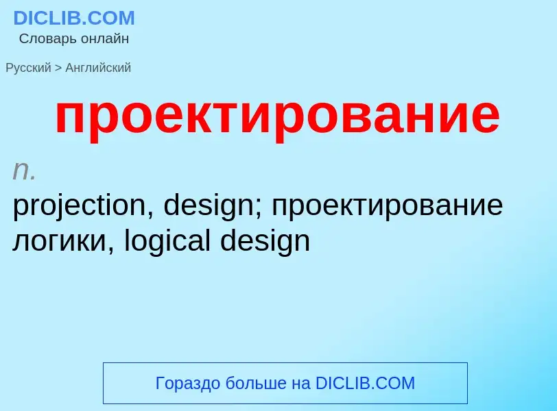 Μετάφραση του &#39проектирование&#39 σε Αγγλικά