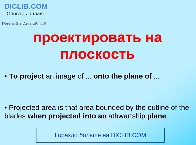 Μετάφραση του &#39проектировать на плоскость&#39 σε Αγγλικά