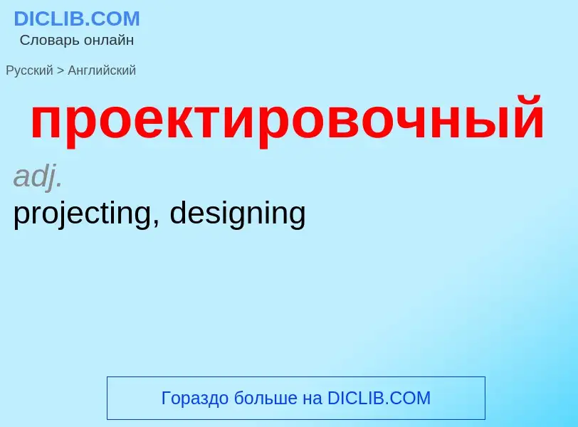 Μετάφραση του &#39проектировочный&#39 σε Αγγλικά