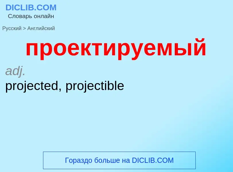 Μετάφραση του &#39проектируемый&#39 σε Αγγλικά