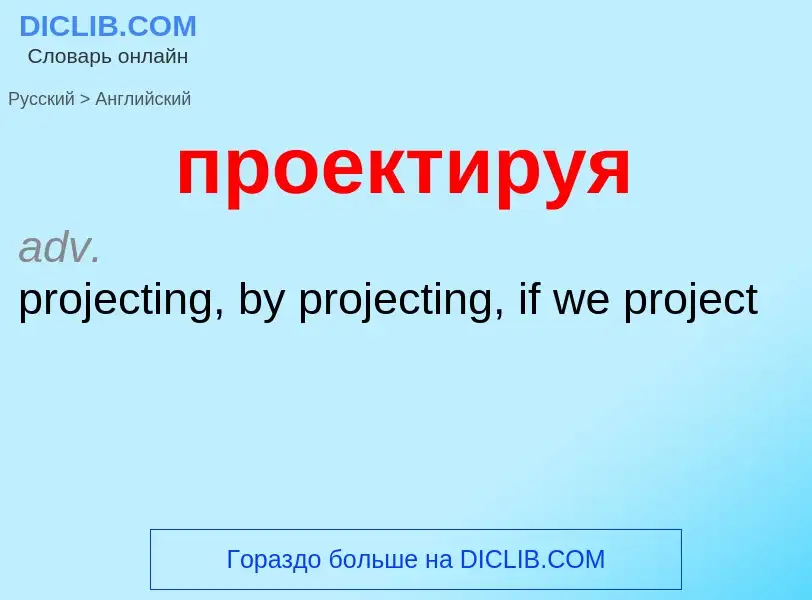 Μετάφραση του &#39проектируя&#39 σε Αγγλικά