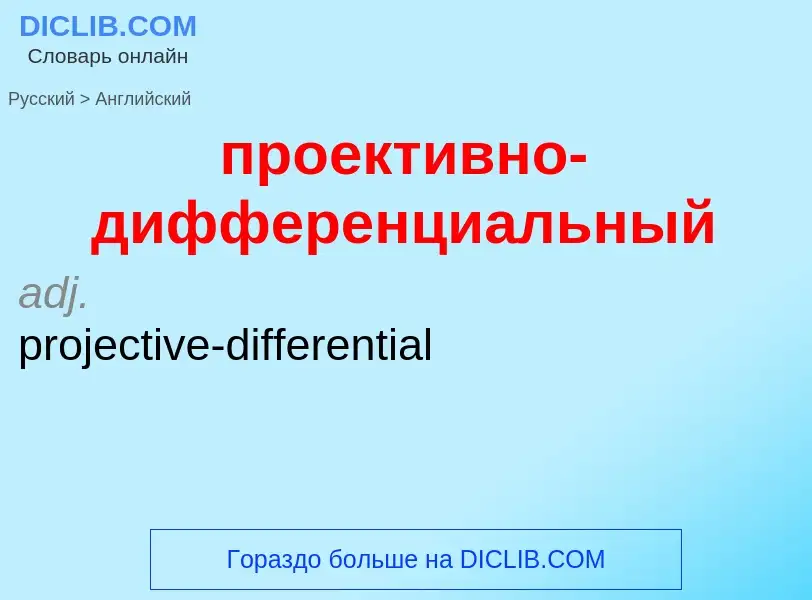 Μετάφραση του &#39проективно-дифференциальный&#39 σε Αγγλικά