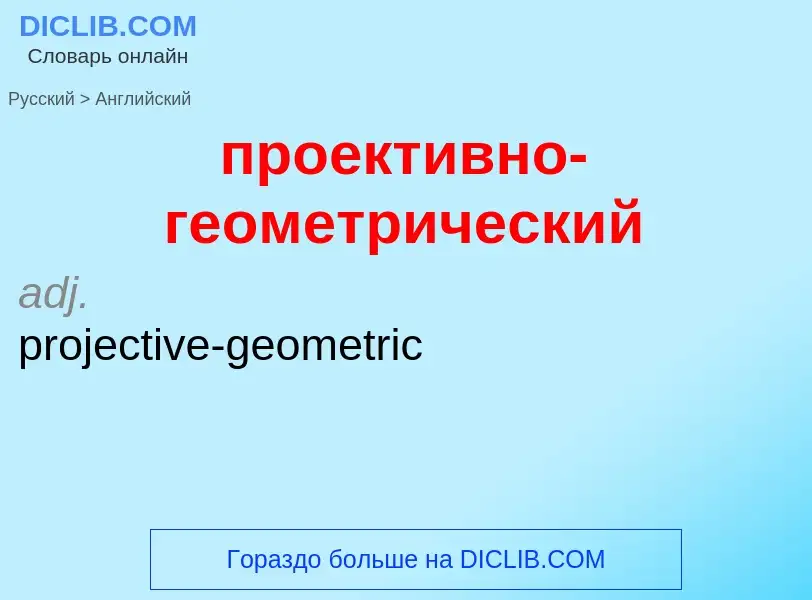 Μετάφραση του &#39проективно-геометрический&#39 σε Αγγλικά