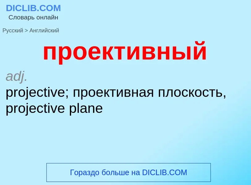Μετάφραση του &#39проективный&#39 σε Αγγλικά