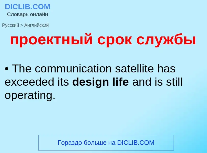 Μετάφραση του &#39проектный срок службы&#39 σε Αγγλικά