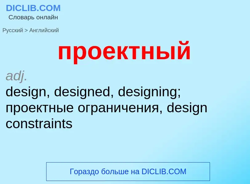 Μετάφραση του &#39проектный&#39 σε Αγγλικά