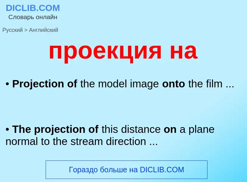 Μετάφραση του &#39проекция на&#39 σε Αγγλικά