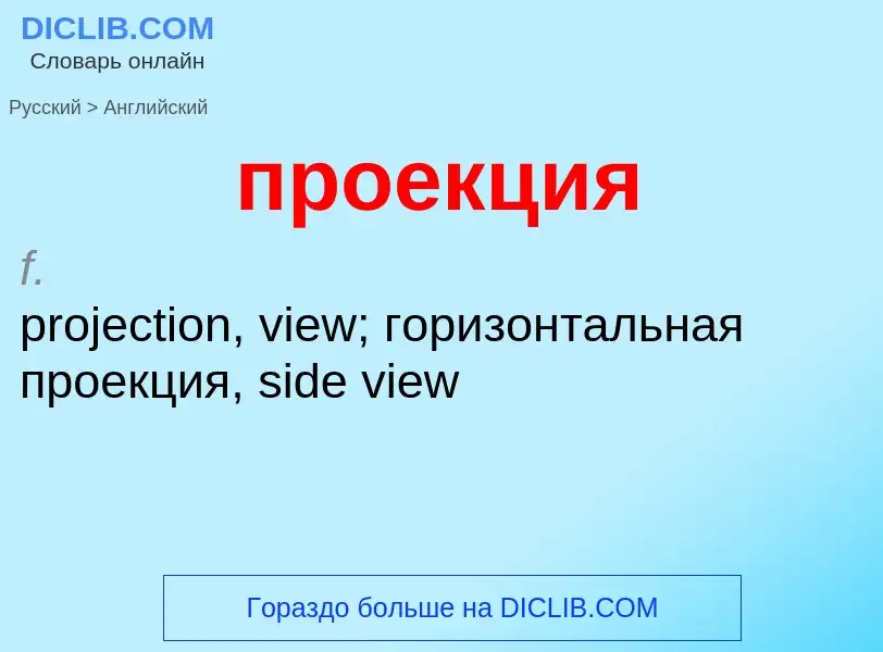 Μετάφραση του &#39проекция&#39 σε Αγγλικά