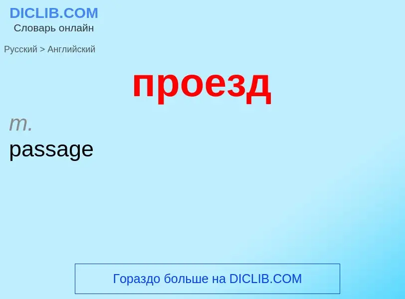 Μετάφραση του &#39проезд&#39 σε Αγγλικά