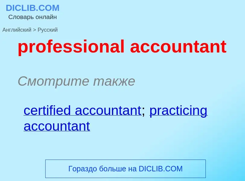 Vertaling van &#39professional accountant&#39 naar Russisch