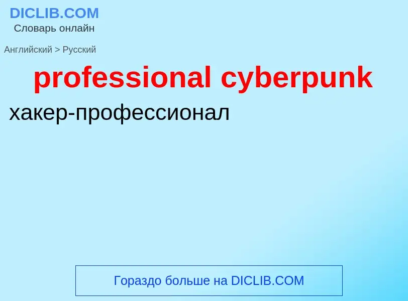 Как переводится professional cyberpunk на Русский язык