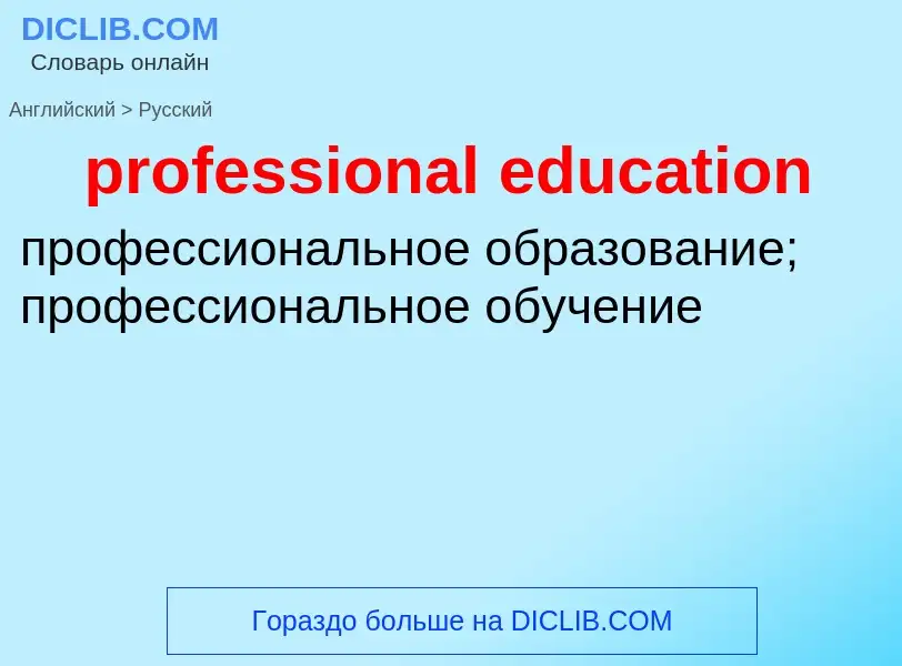 ¿Cómo se dice professional education en Ruso? Traducción de &#39professional education&#39 al Ruso