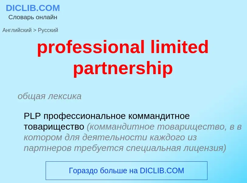 Как переводится professional limited partnership на Русский язык