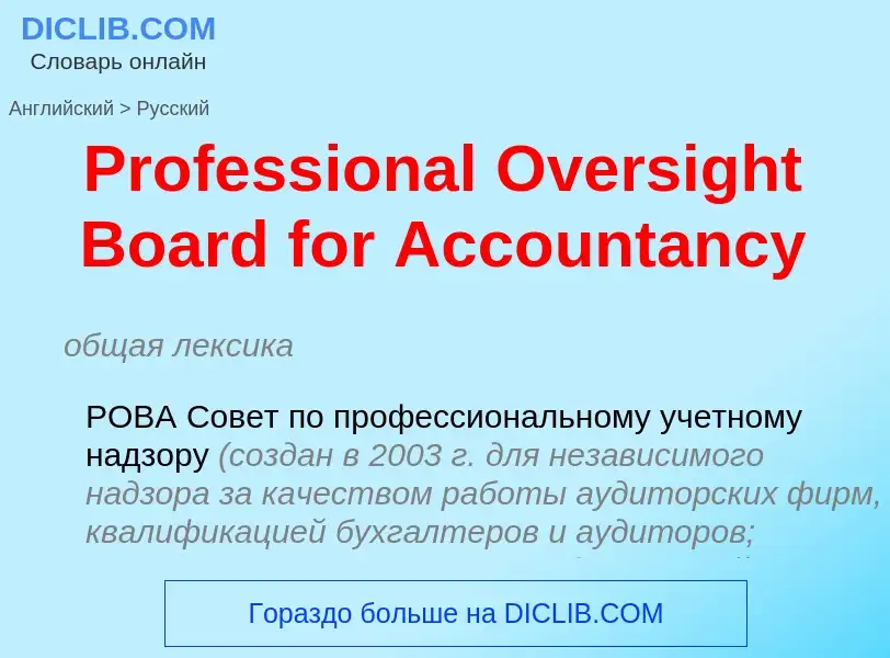 Μετάφραση του &#39Professional Oversight Board for Accountancy&#39 σε Ρωσικά