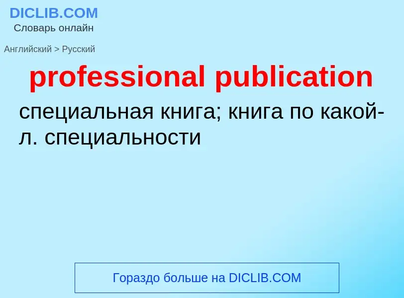 Как переводится professional publication на Русский язык