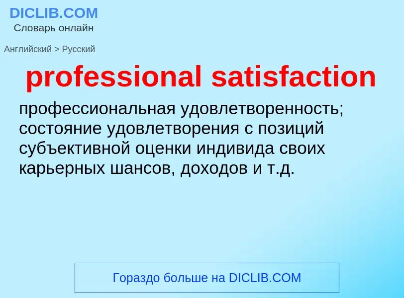 What is the Russian for professional satisfaction? Translation of &#39professional satisfaction&#39 