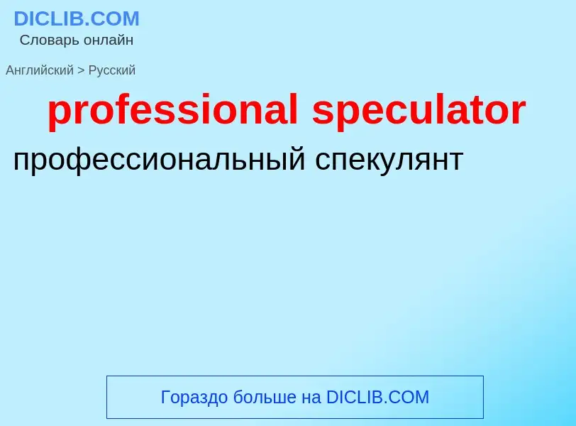 Как переводится professional speculator на Русский язык