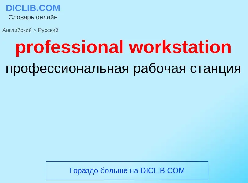 Traduzione di &#39professional workstation&#39 in Russo