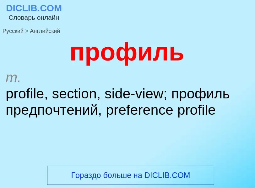 Como se diz профиль em Inglês? Tradução de &#39профиль&#39 em Inglês