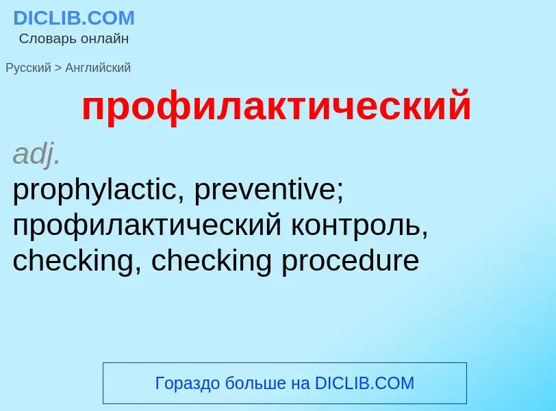 ¿Cómo se dice профилактический en Inglés? Traducción de &#39профилактический&#39 al Inglés