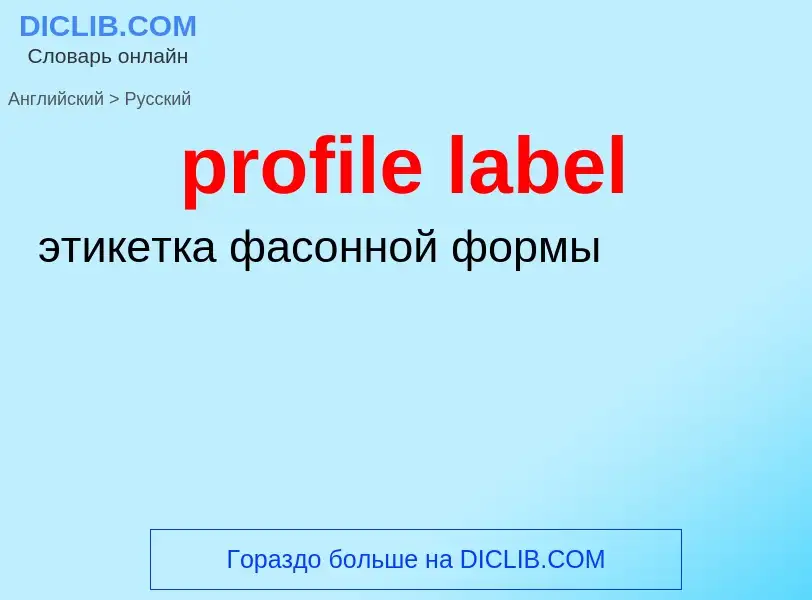 Μετάφραση του &#39profile label&#39 σε Ρωσικά