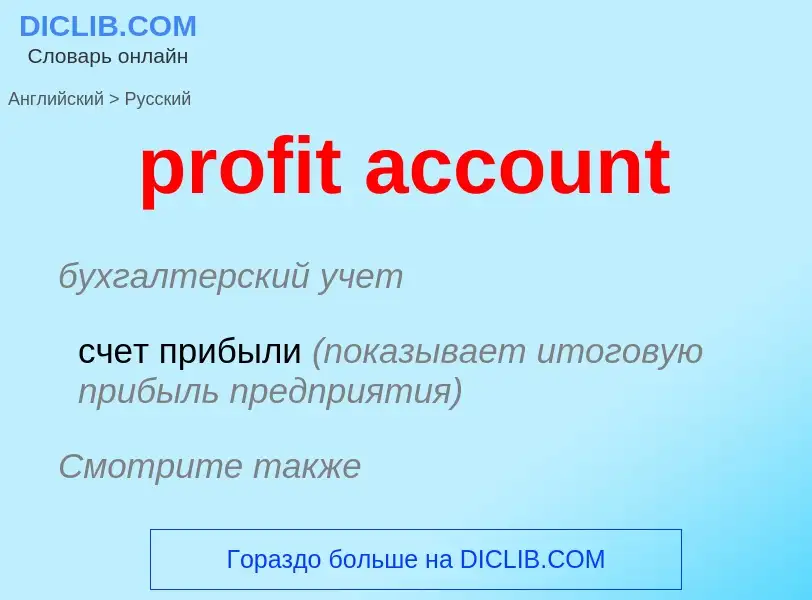 Vertaling van &#39profit account&#39 naar Russisch