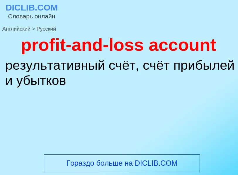 Vertaling van &#39profit-and-loss account&#39 naar Russisch