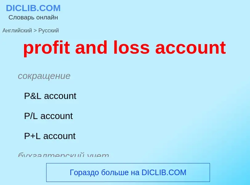 Vertaling van &#39profit and loss account&#39 naar Russisch