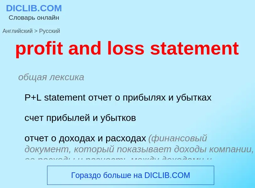 Traduzione di &#39profit and loss statement&#39 in Russo