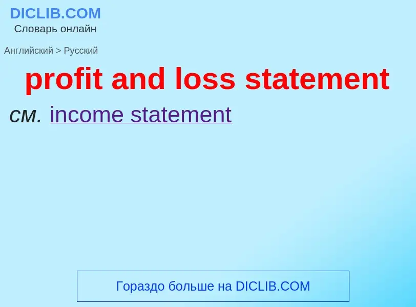 Как переводится profit and loss statement на Русский язык