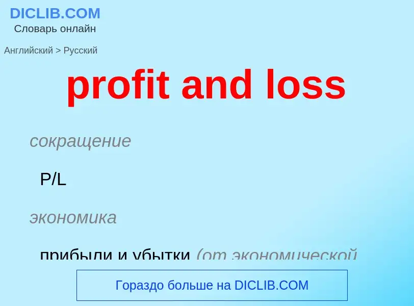 Как переводится profit and loss на Русский язык