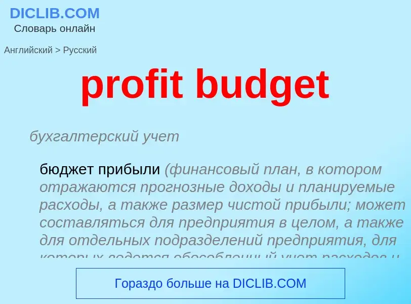 Как переводится profit budget на Русский язык