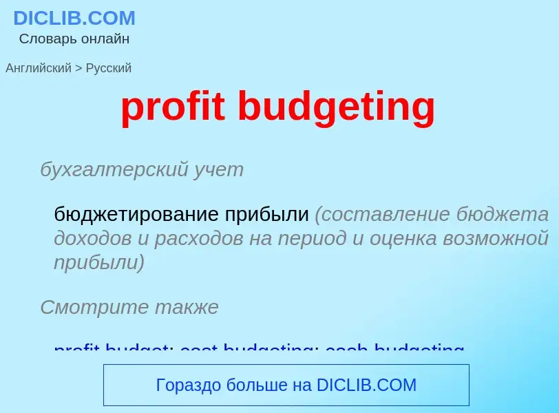 Как переводится profit budgeting на Русский язык