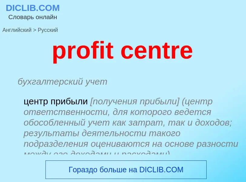 Μετάφραση του &#39profit centre&#39 σε Ρωσικά