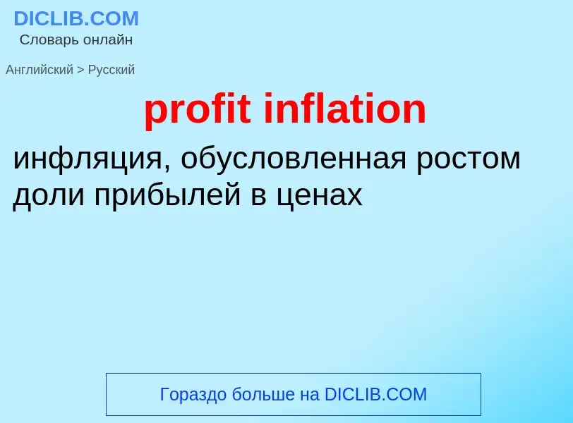 Как переводится profit inflation на Русский язык