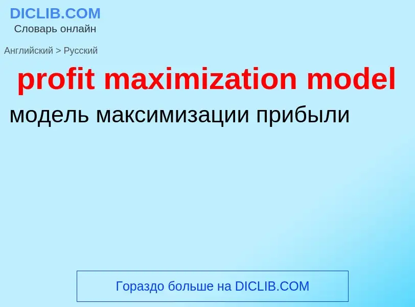 Как переводится profit maximization model на Русский язык