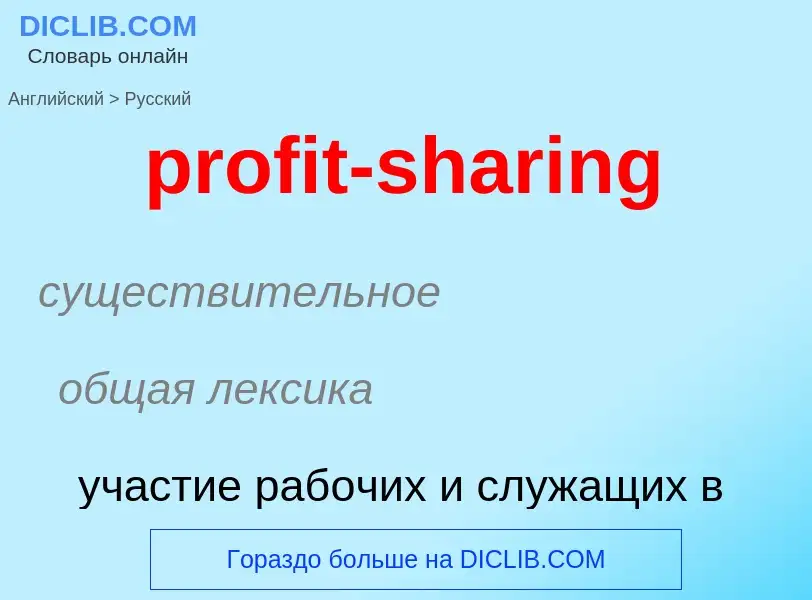 Как переводится profit-sharing на Русский язык