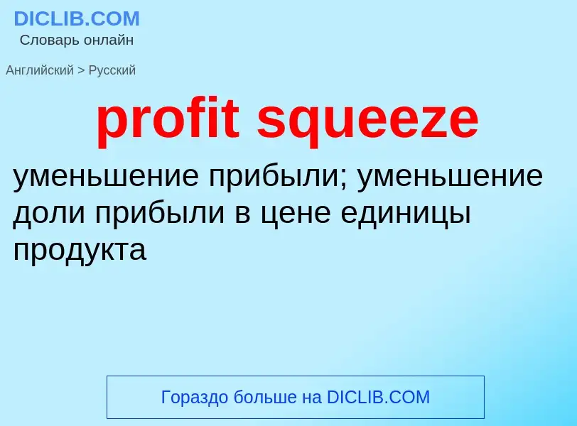 Как переводится profit squeeze на Русский язык