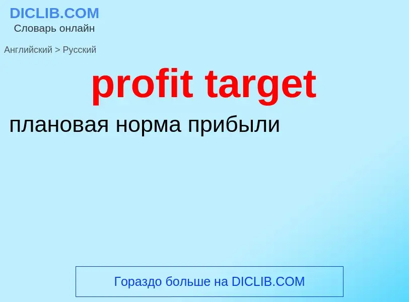 Как переводится profit target на Русский язык