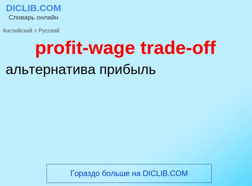 Vertaling van &#39profit-wage trade-off&#39 naar Russisch