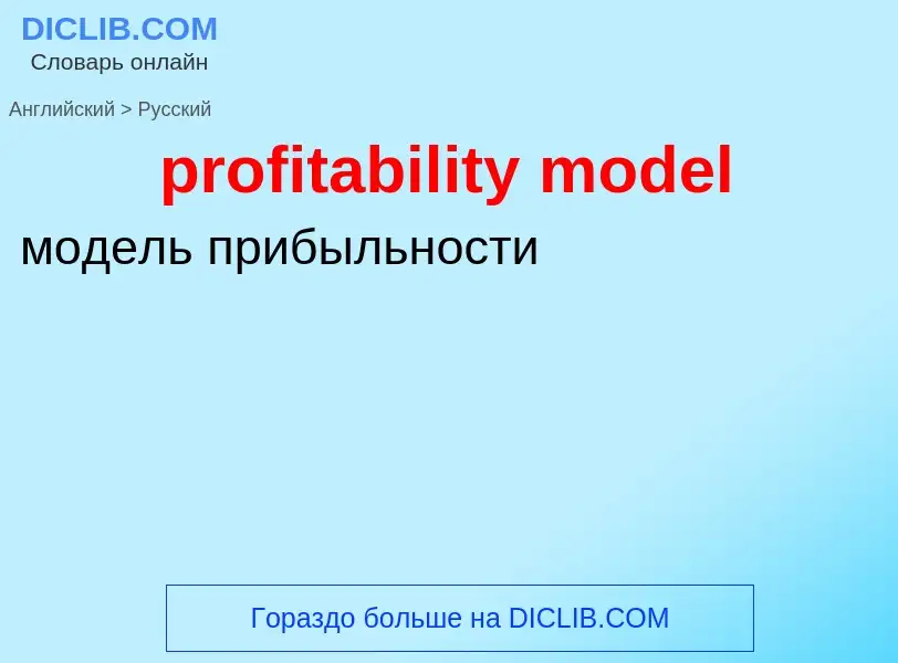 Как переводится profitability model на Русский язык