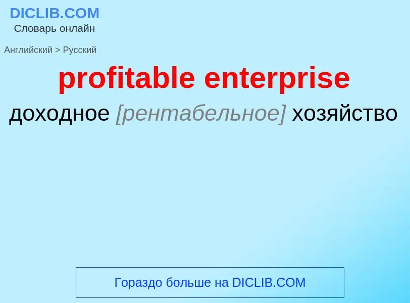 Como se diz profitable enterprise em Russo? Tradução de &#39profitable enterprise&#39 em Russo