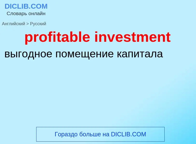 Как переводится profitable investment на Русский язык